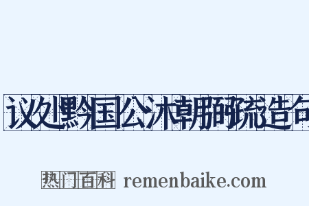 议处黔国公沐朝弼疏造句是什么意思的图片